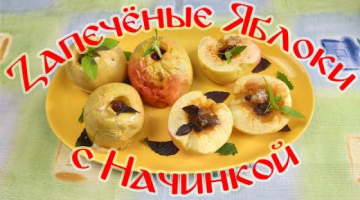 Запеченные Яблоки с Начинкой. Безумно Вкусно!!!
