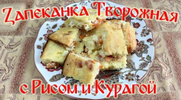 Запеканка Творожная с Рисом и Курагой. Оторваться не Возможно!!!