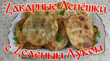 Заварные Лепешки с Зеленым Луком. Пальчики оближешь!