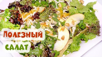 Зеленый САЛАТ на каждый день! Витаминная бомба!