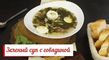 Зеленый суп с говядиной и сельдереем. Вeef and celery soup.