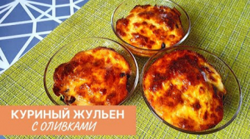 Жульен из Курицы с Оливками