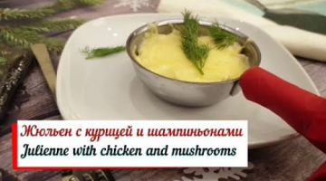 Жюльен с курицей и шампиньонами.