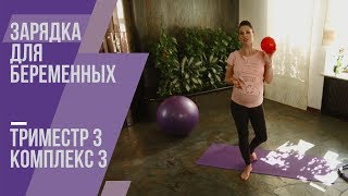 Зарядка для беременных. Третий триместр. Комплекс №3