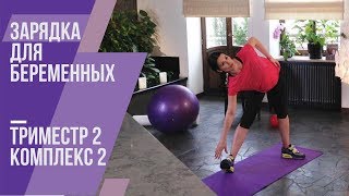 Зарядка для беременных. Второй триместр. Комплекс №2