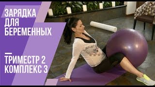 Зарядка для беременных. Второй триместр. Комплекс №3